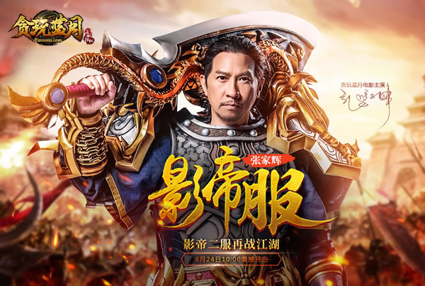 进新服领红包《贪玩蓝月》张家辉送百万现金_