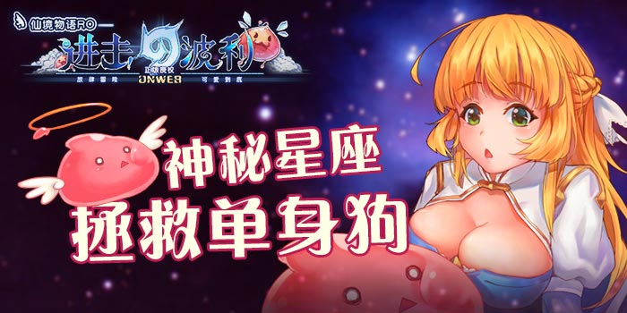 《进击的波利》神秘星座拯救单身狗