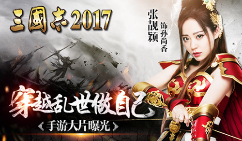 张靓颖穿越乱世做自己《三国志2017》手游大