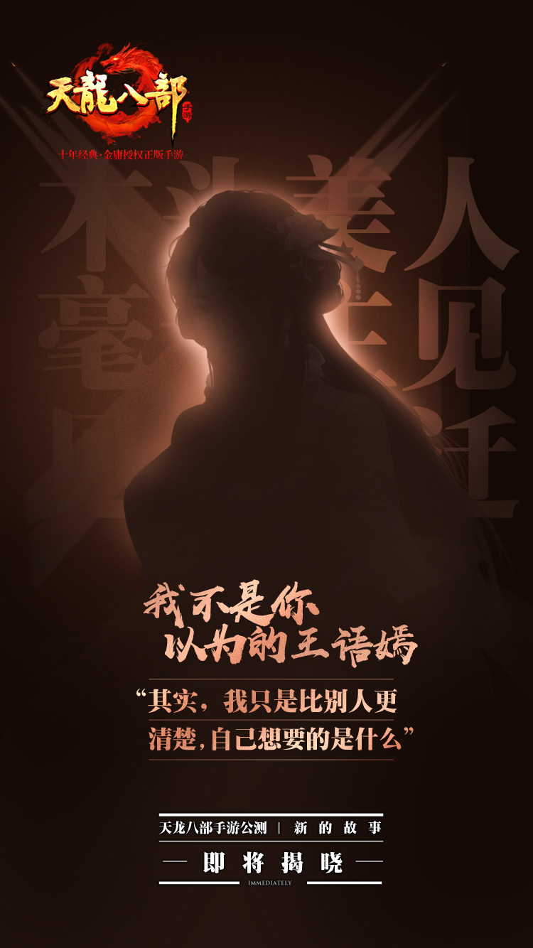 群侠重聚再战江湖《天龙八部手游》公测宣传片发布