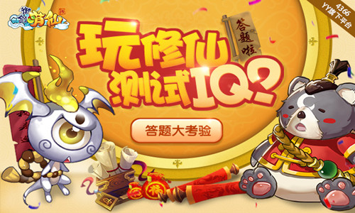 玩修仙测试IQ? 4366《御剑萌仙传》答题大考验
