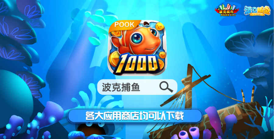 《波克捕鱼》华丽炫技 怒怼疯狂博士