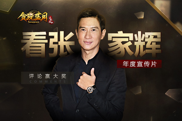 《贪玩蓝月》张家辉2017年度宣传片全球首发