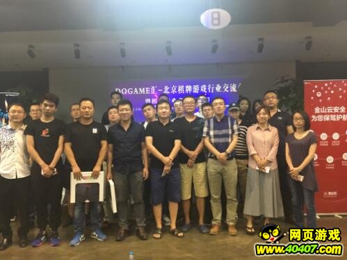 DOGAME汇-棋牌游戏行业北京聚会,激情点燃竞