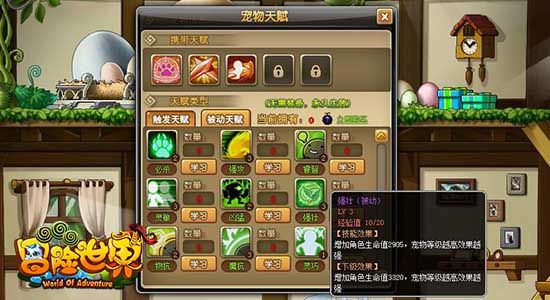 打怪兽揍坏蛋,贴身相伴小保镖!腾讯《冒险世界ol》宠物开启天赋技能玩法,伴随主人一同作战,强力技能不但能增强主人属性还能对怪物造成成吨伤害!一起来感受一下宠物天赋的魅力吧!腾讯《冒险世界ol》现于QQ空间、QQ游戏大厅同步火爆开服中! 在腾讯《冒险世界ol》中,宠物是一个不可或缺的存在,宠物不但有自己的专属小屋地图,还有多种养成玩法可以任玩家自行培养宠物。在宠物小屋中开启宠物信息界面,可以看到宠物独有的天赋系统。 在宠物天赋系统中,玩家可以使自己的宠物学习多种主动技能与被动技能,宠物学习技能后可以选择