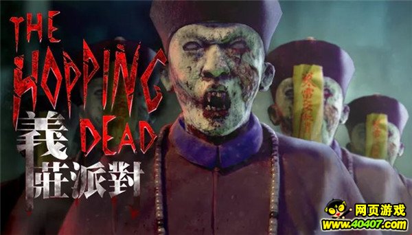 幻意堂携《义庄派对》角逐2017CGDA_游戏资讯_40407网页游戏网::40407.COM::