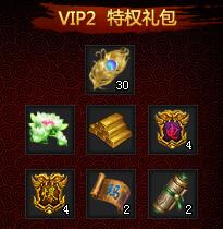 XY游戏《帝月传奇》VIP2特权奖励攻略