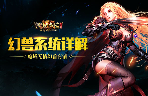 魔域无情幻兽有情 51《魔域永恒》幻兽系统详