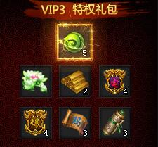 XY游戏《帝月传奇》VIP3特权奖励攻略