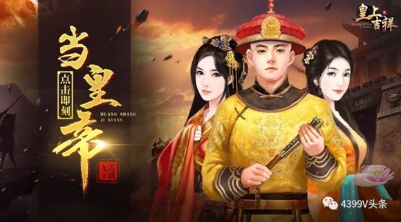 独特代入玩法《皇上吉祥2》霸气登基