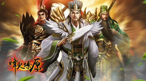 引燃3D国战 4399《烽火燎原》乱世枭雄资料片