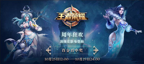 助力王者荣耀二周年庆典 新赛季皮肤来就送!_