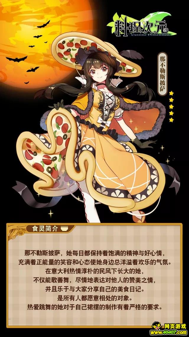 料理次元全新五星主食食灵-那不勒斯披萨!