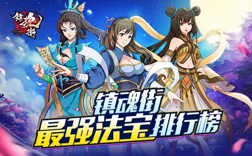 神器灭天地《镇魂街》最强法宝排行榜