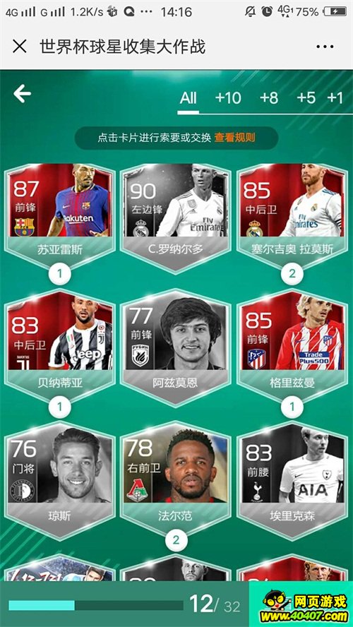 FIFA足球世界 世界杯新玩法 收集球星拿球赛门