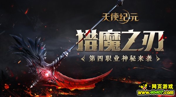 《天使纪元》新职业资料片猎魔降临 CJ2018