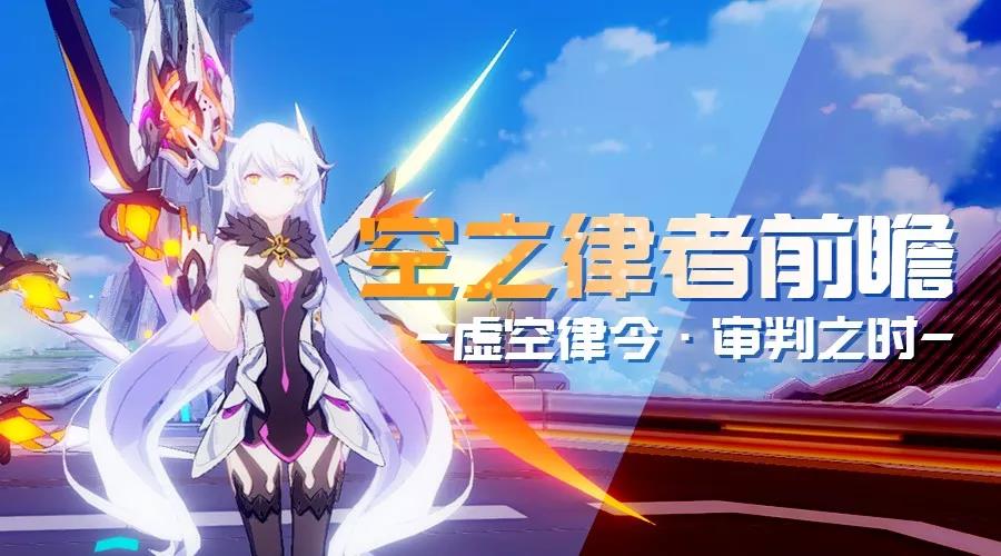 崩坏3空之律者玩法分享-战场深渊阵容推荐