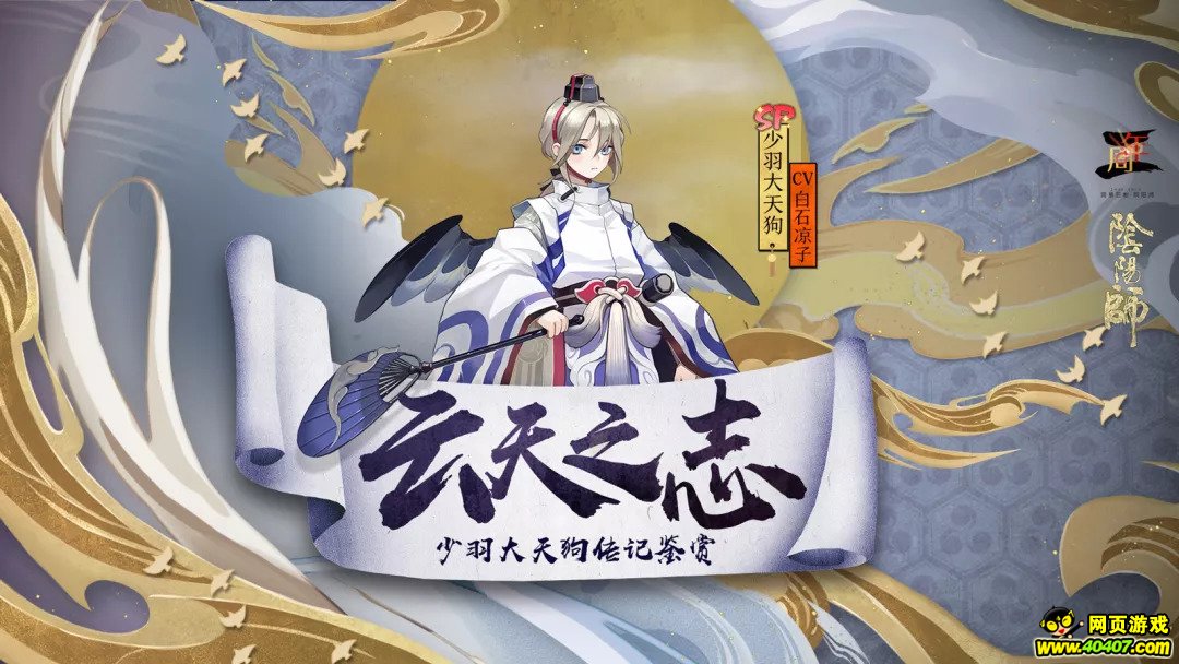 阴阳师少羽大天狗传记视频鉴赏