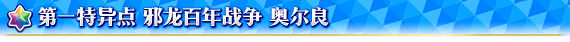 《FGO》福爾摩斯加入卡池-特異點召喚開啟