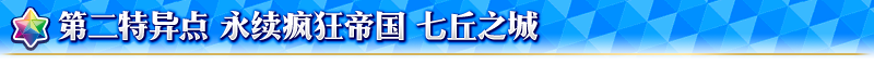 《FGO》福爾摩斯加入卡池-特異點(diǎn)召喚開啟
