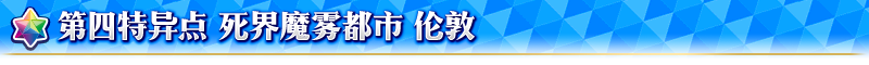 《FGO》福爾摩斯加入卡池-特異點召喚開啟