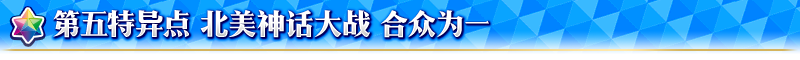《FGO》福爾摩斯加入卡池-特異點(diǎn)召喚開啟