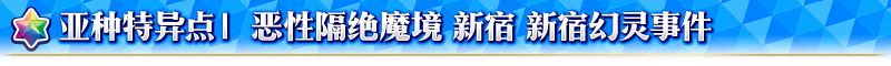 《FGO》福爾摩斯加入卡池-特異點召喚開啟