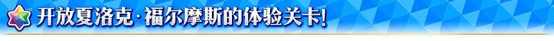《FGO》福爾摩斯加入卡池-特異點(diǎn)召喚開啟