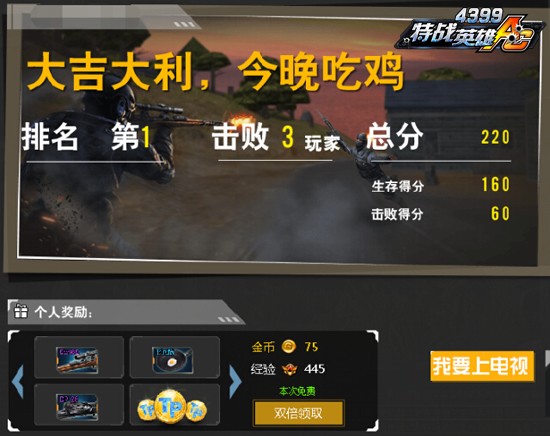 今晚吃鸡 《4399特战英雄》荒岛求生大逃杀