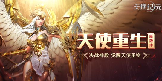 天使纪元一周年版本天使重生明日上线