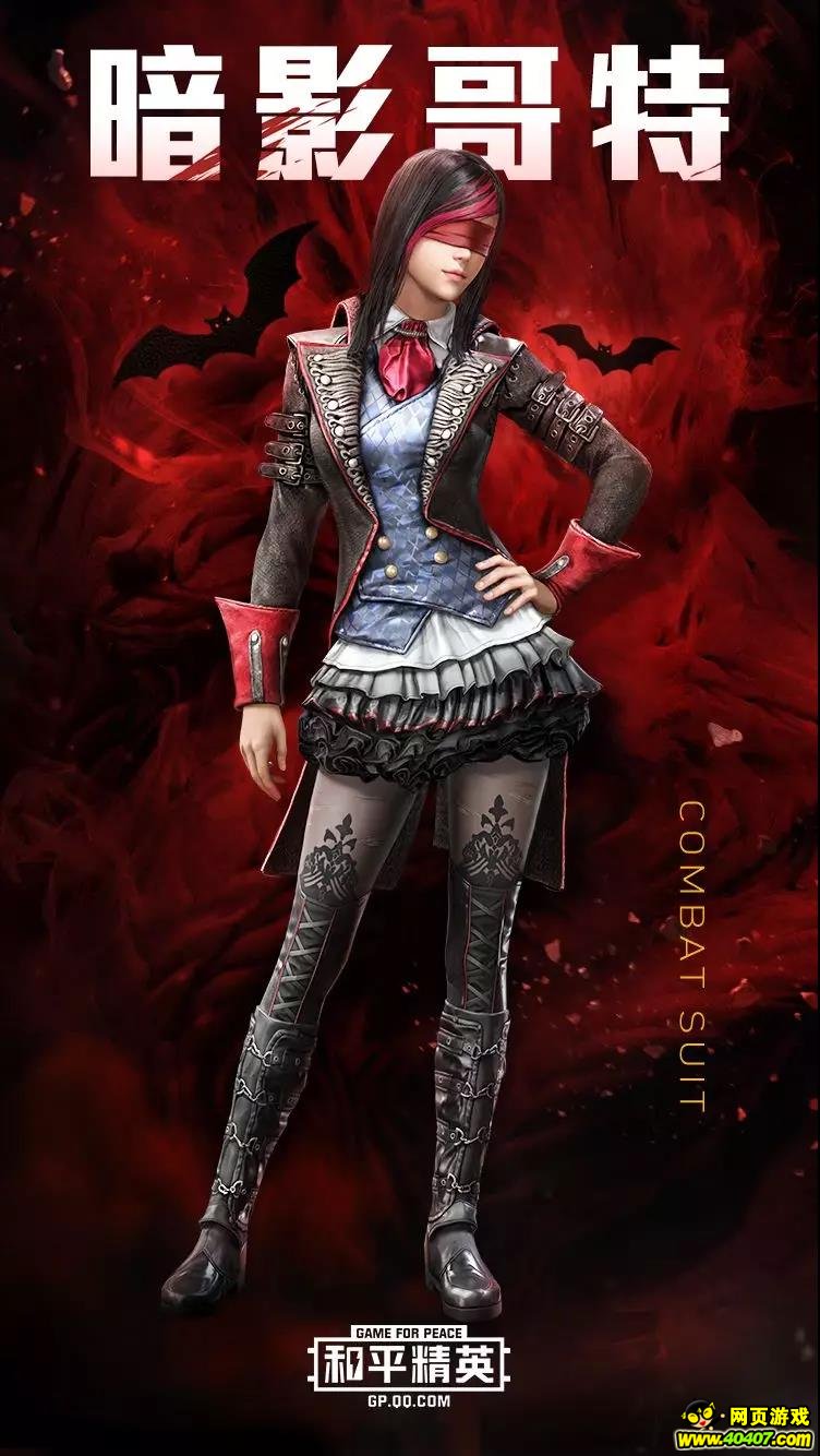 《和平精英》全新服饰抢先看 吸血鬼主题的哥特风服装