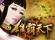 雄霸天下