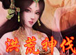 洪荒神伐