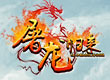 屠龙归来