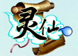 灵仙