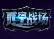 时空战场