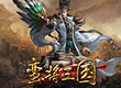 蛮将三国