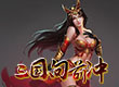 三国向前冲