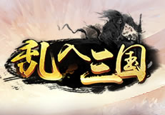 乱入三国