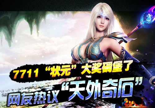 网友热议7711状元大礼 天外奇石真心碉堡了