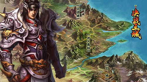 绝不输在起步跑线 8090游戏《决战王城》时势