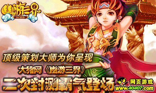 顶级策划大师为你呈现 大猪网《幽游三界》二