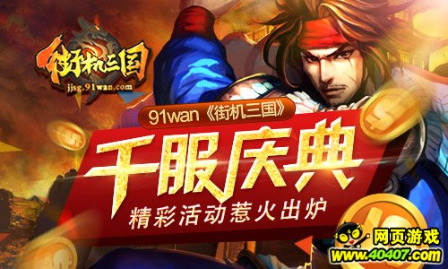 91wan《街机三国》千服庆典 精彩活动惹火出