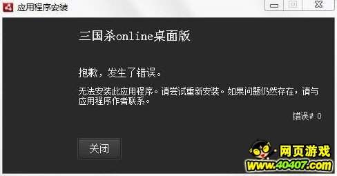 三国杀桌面版无法安装 提示:抱歉,发生了错误_