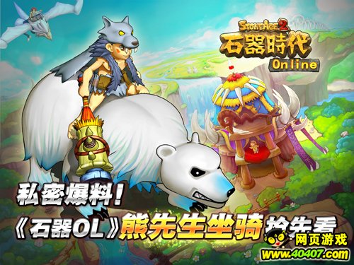 熊出没请注意! 海涛的《石器OL》烦心事_游戏