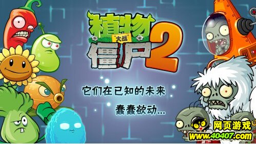 植物大战僵尸2中文版未来世界上线 来自星星的