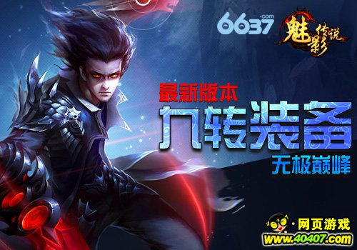无极巅峰6637《魅影传说》新版九转装备来袭