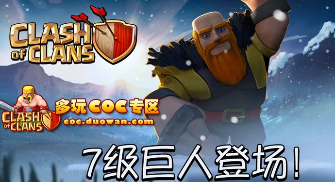 部落冲突七级巨人圣诞登场七级巨人
