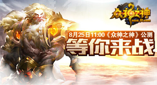 诸神风云争霸《众神之神》弩张公测