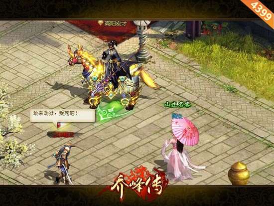金庸群侠任你约《乔峰传》与大侠交锋对决